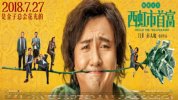 西虹市首富 (2018)