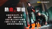 军检察官多伯曼犬.2022.23集.东森戏剧台.国语版.豆瓣评分7