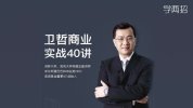 卫哲商业实战40讲,25年高管经验与商业智慧精讲