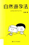 《自然避孕法》送给新婚夫妻最好的礼物[pdf]
