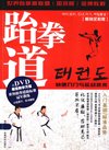 《跆拳道快速入门与实战技术》世界跆拳道联盟金牌教程[pdf]