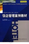 饭店管理案例教材_12456823_钟志平主编_北...