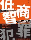 《高智商犯罪+低智商犯罪》社会夹缝中的罪恶之源[pdf]