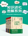 《知识进化图解系列：太喜欢世界了》[套装共5册]