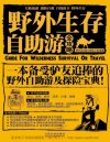 《野外生存·自助游全攻略》一本备受驴友追棒的野外自助游及探险宝典[pdf]