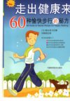 走出健康来：60种愉快步行的秘方_11344870