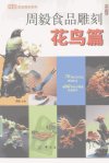 周毅食品雕刻++花鸟篇_12345136_周毅主编_...