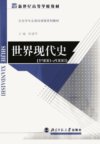 世界现代史：1900-2000_11865284_张建华编...