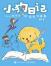 《小狗日记：二十四节气创意写作故事》