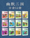 《名著系列·幽默三国》[全套12册]