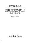 新航空气象学++（上册）++飞航天气概论_110...