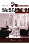 装饰装修造价指导_12762771_北京市:化学工业出版社_2011.01_刘利丹主编_Pg171