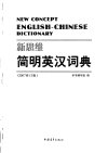 新思维简明英汉词典  （2007修订版）_11922700