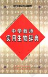 中学教师实用生物辞典_10829265_《中学教师...