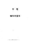 顺炮全集（中卷）横车对直车_10431076___