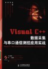 VISUAL C++数据采集与串口通信测控应用实战_12605881_田敏，郑瑶，李江全编著_北京市：人民邮电出版社_2010.06