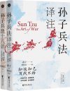 《黄朴民精解孙子兵法系列》[全二册]