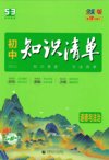 53科学备考《初中知识清单·2025版》