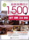 最新顶棚设计1500例 餐厅、厨房、卫浴、卧室_12962717_《最新顶棚设计1500例》编写组编_北京市:化学工业出版社_2012.01