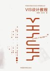 VIS设计教程_12935032_胡晓东,徐小祥著_杭州市:中国美术学院出版社_2012.01