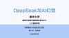 《DeepSeek使用指南》清华大学版1-5更新版[pdf]