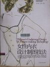 《女性内衣设计制图技法》[pdf]