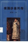 俄国沙皇列传_10349047_陈之骅主编_北京市...