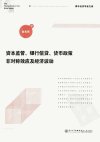 资本监管、银行信贷、货币政策非对称效应及经济波动_13039778_金永军著_厦门市：厦门大学出版社_2012.04
