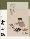 《书法课》书画家林曦给零基础读者的书法课[pdf]