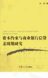 资本约束与商业银行信贷亲周期研究_13019666_刘亮著_上海市:复旦大学出版社_2012.03