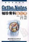 袖珍骨科备记录：临床检查指南_12199767_(英)久利克著_2009.04