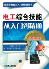 电工综合技能从入门到精通 (图解版)