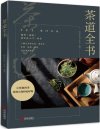 《茶道全书》识茶品茶品生活 67种名茶详解 过年必备知识[pdf]