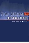 发电厂新建机组生产准备工作手册_11703735_...