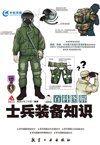 《百科图解士兵装备知识》军事知识的科普性图书[pdf]