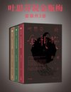 《叶思芬说金瓶梅》全3册 揭金瓶梅的神秘面纱 世道人心[pdf]