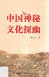 《中国神秘文化探幽》神秘背后的中国文化密码[pdf]