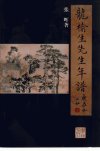 龙榆生先生年谱_10407716_张晖著_上海市：...