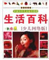 《中国少年儿童最喜爱的生活百科》少儿彩图珍藏版[pdf]