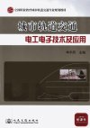 城市轨道交通电工电子技术及应用_12973078_单永欣主编_北京市：人民交通出版社_2011.06