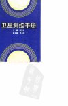 卫星测控手册_10061249_陈芳允_科学出版社_...