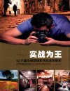 《实战为王：52个超详细的摄影实战案例解析》摄影达人独门技巧[pdf]