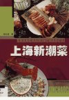 上海新潮菜_12250155_钱以斌著_上海科学普...