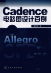 CADENCE电路图设计百例_12024998_姜艳波编_...
