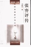 张謇评传_11323704_卫春回著_南京大学出版...