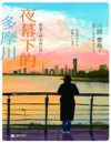 《夜幕下的多摩川：普通人的幸福日常》宫崎骏赞叹不已 豆瓣评分9.6 年度治愈作品No