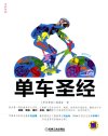 《单车圣经》第一部权威单车大百科[pdf]