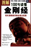 《图解100句读懂金刚经》轻松通晓最深奥的佛法智慧[pdf]