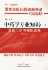 中药学专业知识（一）真题汇析与模拟试卷 第2版_12994550_田燕主编_北京市：中国中医药出版社_2011.05