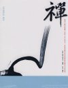 《禅的故事》研究禅学或实践禅修的教科书